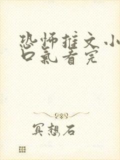 恐怖推文小说一口气看完