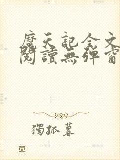 魔天记全文免费阅读无弹窗