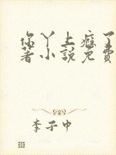 你丫上瘾了的原著小说免费阅读