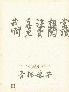 我真没想当皇帝啊免费阅读全文