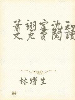 萧翊宸沈知意全文免费阅读封面