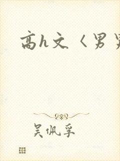 高h文〈男男〉
