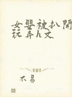 女婴被扒开双腿玩弄h文