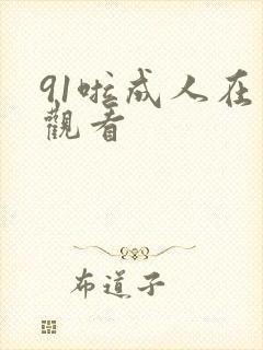 91啦成人在线观看