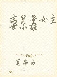 高质量女主的末世小说