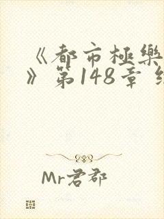 《都市极乐后宫》第148章 继续读封面