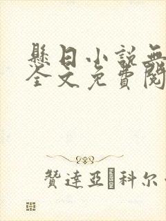 悬日小说无删减全文免费阅读笔趣阁封面