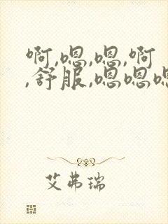 啊,嗯,嗯,啊,舒服,嗯嗯嗯用力,好紧