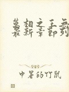 万相之王无弹窗最新章节列表