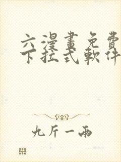 六漫画免费漫画下拉式软件在线观看