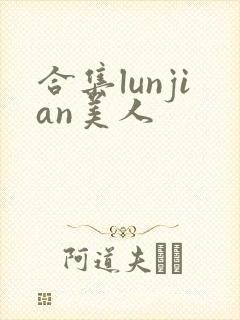 合集lunjian美人