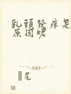 乳头发痒是什么原因呢