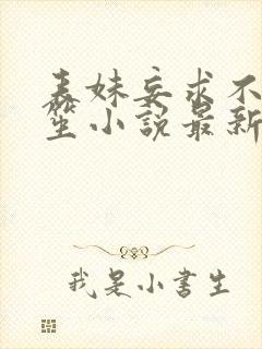 表妹妄求不落言笙小说最新章节