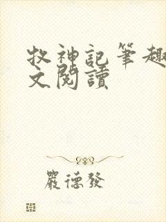 牧神记笔趣阁全文阅读