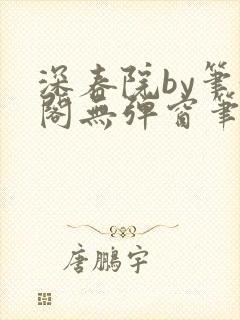 深春院by笔趣阁无弹窗笔趣阁最新章节封面