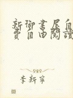 新御书屋自由免费自由阅读小说