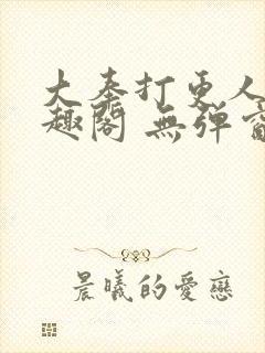 大奉打更人 笔趣阁 无弹窗封面