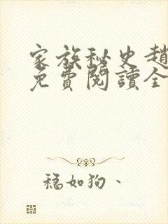 家族秘史赵凤舞免费阅读全文