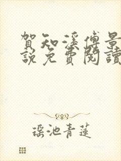 贺知溪傅景砚小说免费阅读最新章节