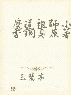 魔道祖师小说墨香铜臭原著