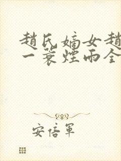 赵氏嫡女赵姝玉一蓑烟雨全文阅读