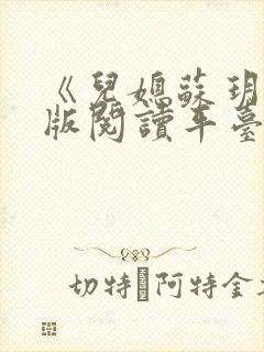 《儿媳苏玥》正版阅读平台封面