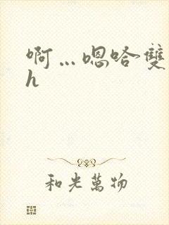 啊…嗯哈双性高h