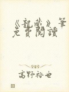 《龙藏》笔趣阁免费阅读封面