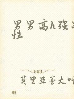 男男高h强制双性