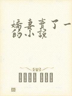 娇妻卖了一次淫的小说