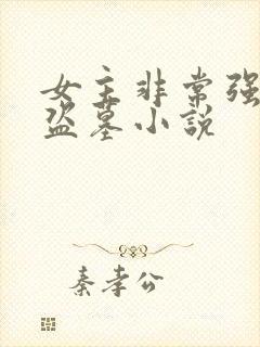 女主非常强大的盗墓小说