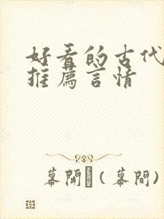 好看的古代小说推荐言情封面