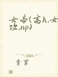 女帝(高h,女攻,np)封面