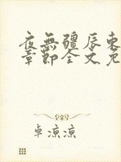 夜无疆辰东最新章节全文免费阅读