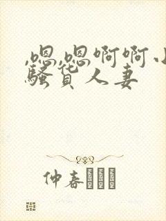 ,嗯,嗯啊啊小骚货人妻