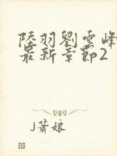陆羽刘云峰小说最新章节2封面