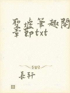 圣墟笔趣阁最新章节txt