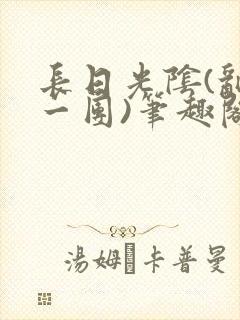 长日光阴(乱作一团)笔趣阁