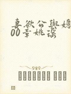 妻欲公与媳1400章姚瑶