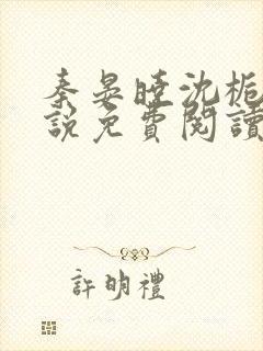 秦晏晓沈栀瑶小说免费阅读最新章节封面