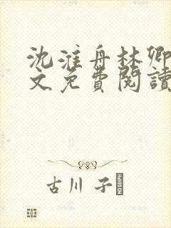 沈淮舟林卿儿全文免费阅读最新章节