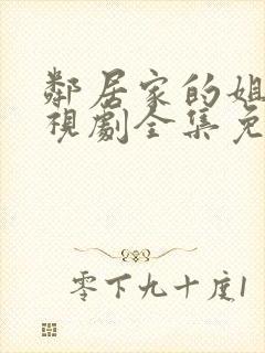 邻居家的姐姐电视剧全集免费观看