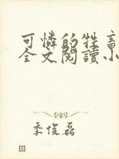 可怜的牲畜免费全文阅读小说