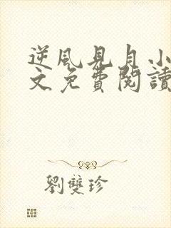 逆风见月小说全文免费阅读无弹窗