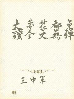 大梦花都免费阅读全文无弹窗笔趣阁