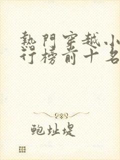 热门穿越小说排行榜前十名完结篇