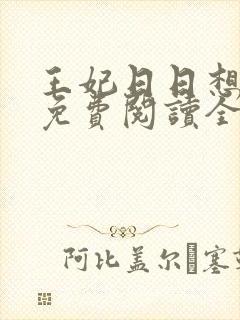 王妃日日想和离免费阅读全文全文