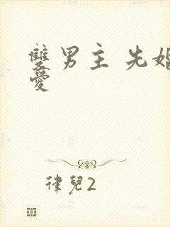 双男主 先婚后爱封面