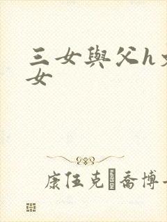 三女与父h文小女封面