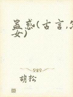 蛊惑(古言,父女)